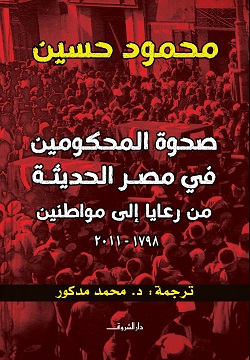 صحوة المحكومين في مصر الحديثة من رعايا إلى مواطنين (1798 - 2011 )