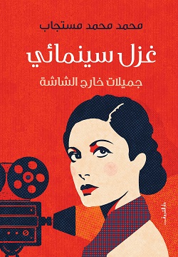 غزل سينمائى