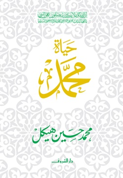 حياة محمد