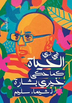 هي دي الحياة كما حكى خيري بشارة