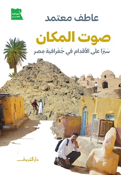 صوت المكان