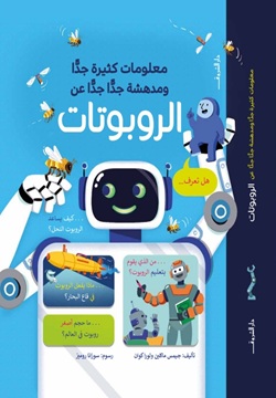 معلومات كثيرة جدا ومدهشة جدا جدا عن الروبوتات