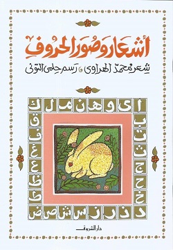 أشعار وصور الحروف