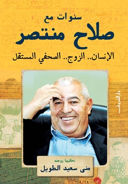 سنوات مع صلاح منتصر