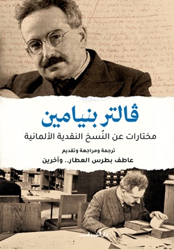 فالتر بنيامين مختارات عن النسخ النقدية الالمانية