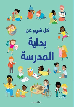 كل شيءٍ عن بداية المدرسة