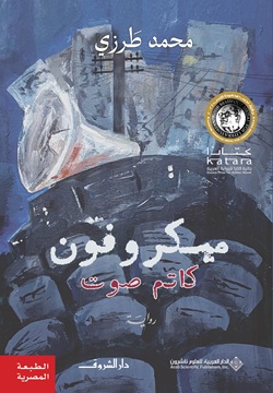 ميكروفون كاتم صوت