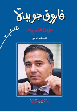 فاروق جويدة - الأعمال الشعرية ج4