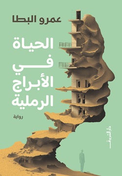 الحياة في الأبراج الرملية