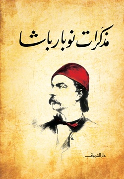 مذكرات نوبار باشا