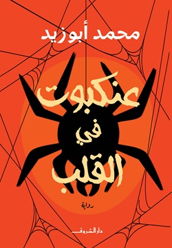 عنكبوت فى القلب