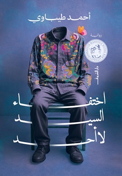 اختفاء السيد لا أحد