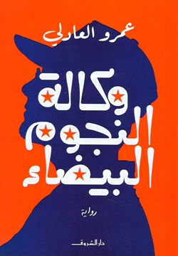 وكالة النجوم البيضاء