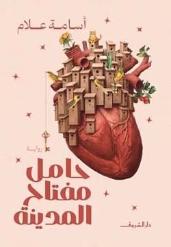 حامل مفتاح المدينة