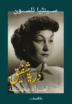 درية شفيق - امرأة مختلفة