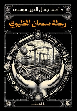 رحلة سمعان الخليوي