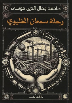 رحلة سمعان الخليوي