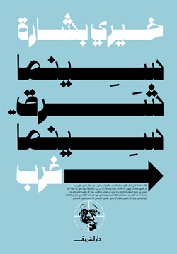 سينما شرق سينما غرب