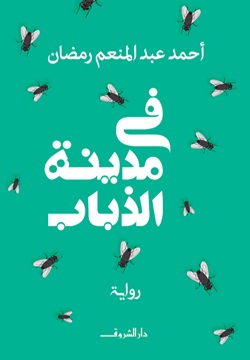 في مدينة الذباب