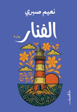 الفنار
