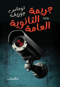 جريمة الثانوية العامة