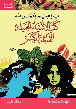 كل الأشياء الجميلة القابلة للكسر