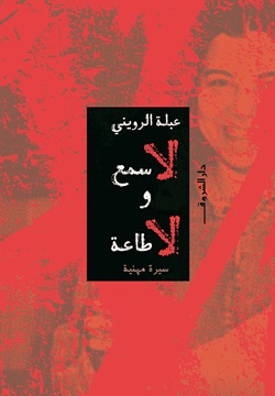 لا سمع ولا طاعة