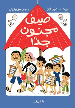صيف مجنون جدًا
