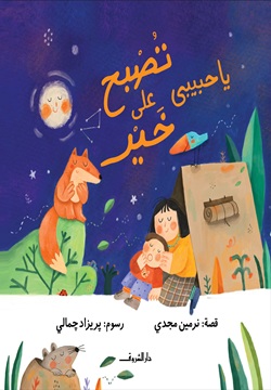 يا حبيبى تصبح على خير