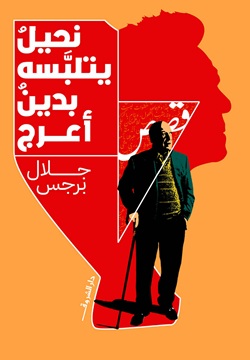 نحيل يتلبسه بدين أعرج