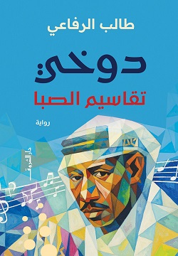 دوخى تقاسيم الصبا