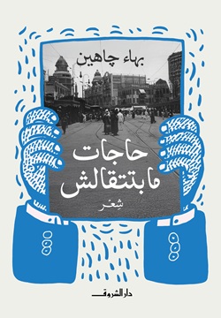 حاجات مابتتقالش