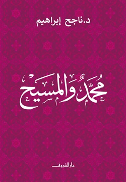محمد والمسيح