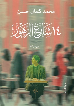 14شارع الزهور