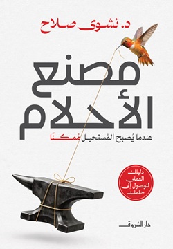 مصنع الاحلام