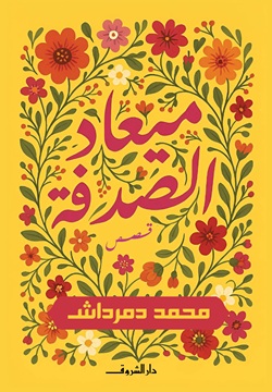 ميعاد الصدفة