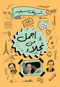 أجمل من نجلاء