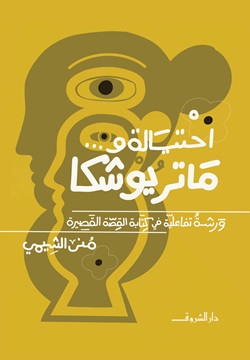 احتيالة وماتريوشكا