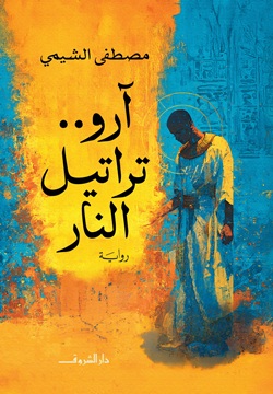 آرو.. تراتيل النار