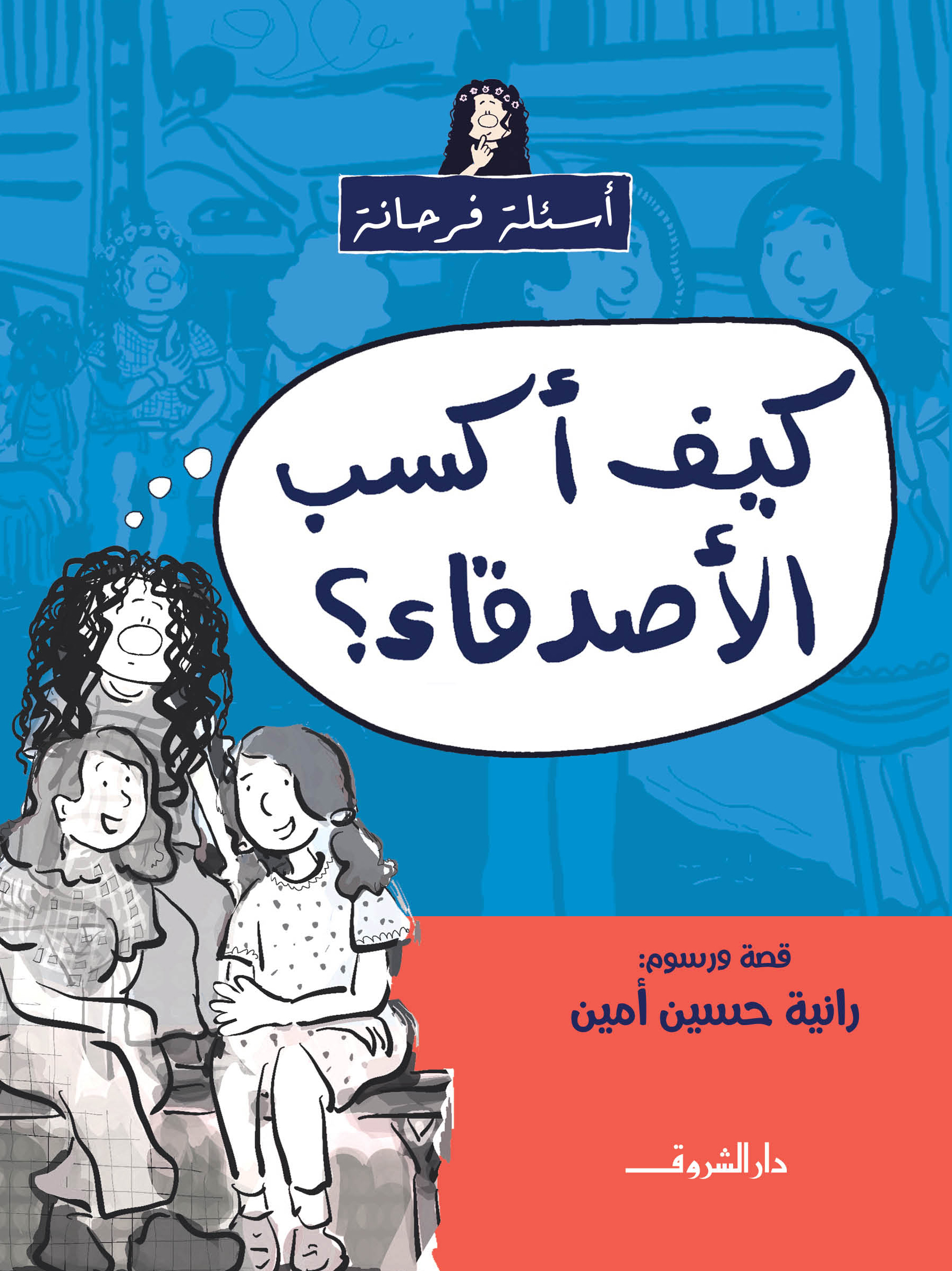 كيف اكسب الاصدقاء