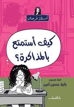 كيف استمتع بالمذاكرة