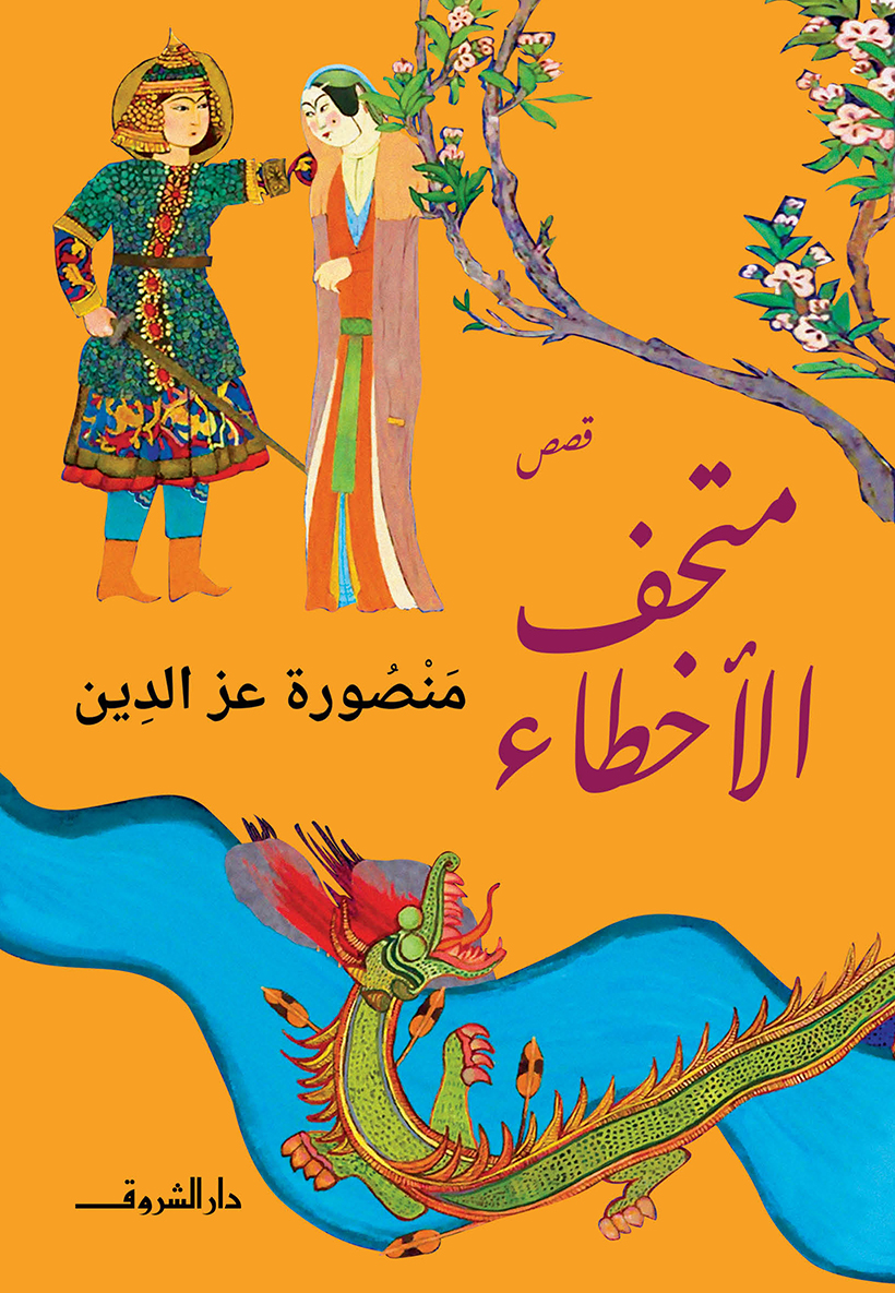 متحف الاخطاء