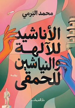 الأناشيد للآلهة والنياشين للحمقى