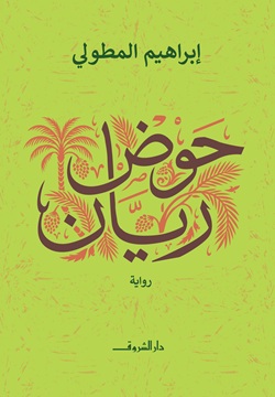 حوض ريان