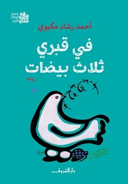 في قبري ثلاث بيضات