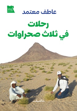 رحلات في ثلاث صحراوات