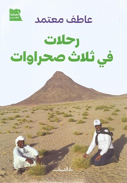 رحلات في ثلاث صحراوات