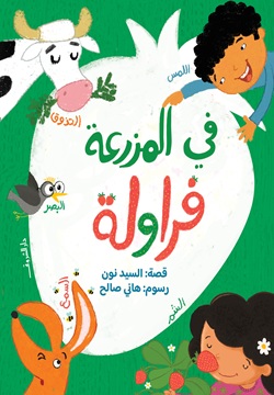 في المزرعة فراولة