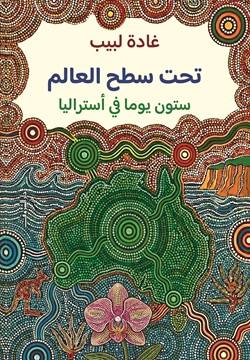 تحت سطح العالم