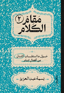 مقام الكلام 2